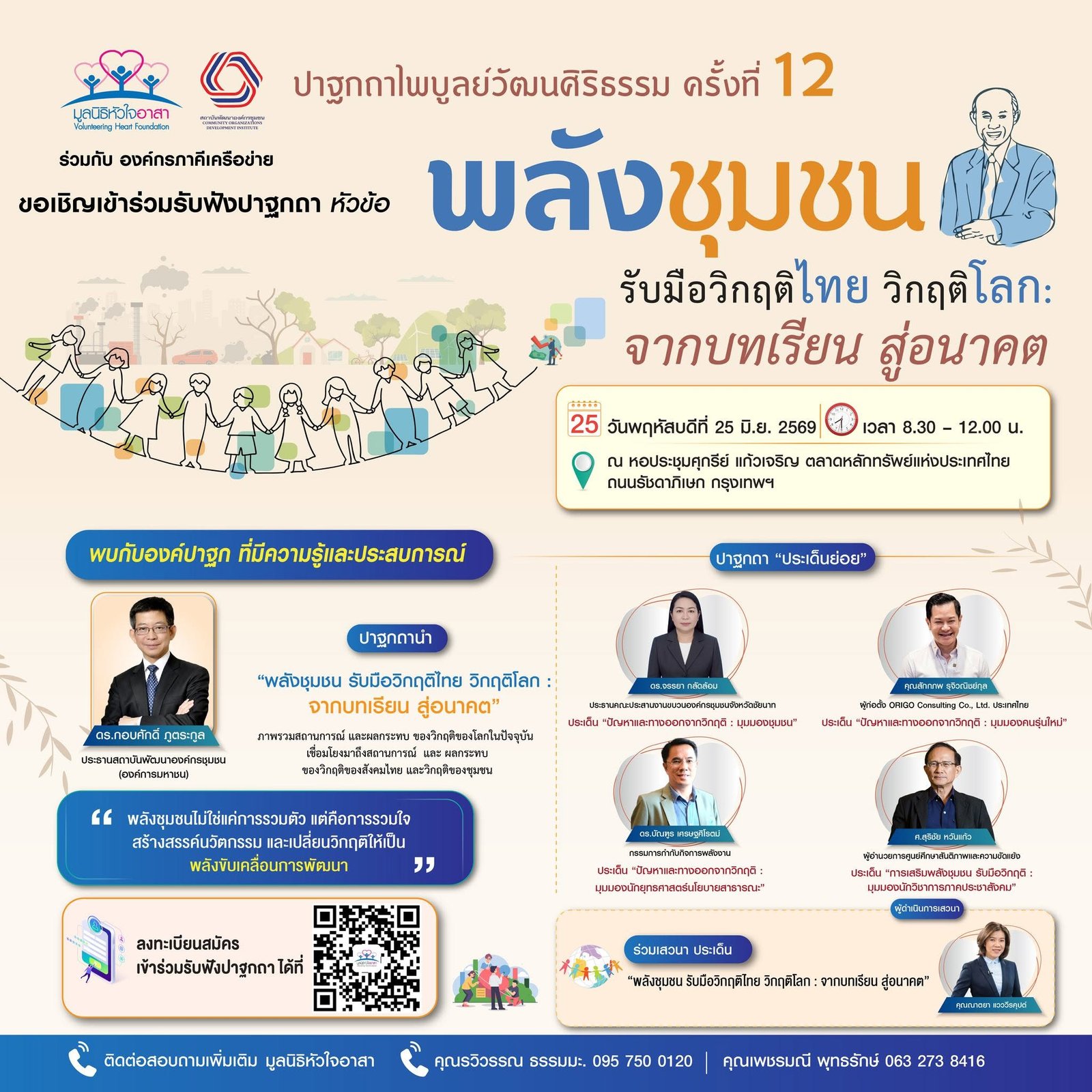 ขอเชิญเข้าร่วมงาน ปาฐกถาไพบูลย์วัฒนศิริธรรม ครั้งที่ 12  หัวข้อ &ldquo;พลังชุมชน รับมือวิกฤติไทย วิกฤติโลก : จากบทเรียน สู่อนาคต&rdquo;